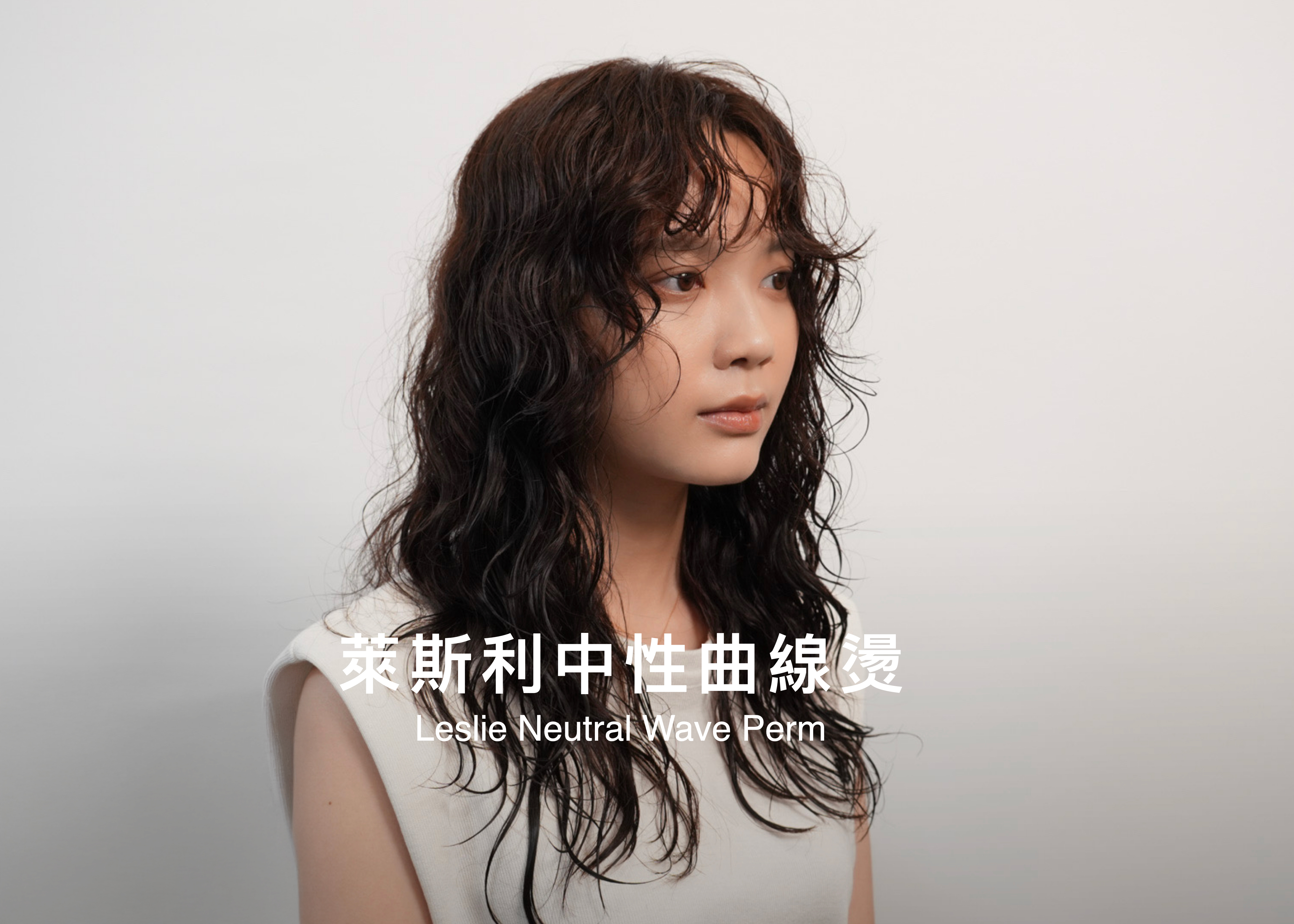 萊斯利中性曲線燙