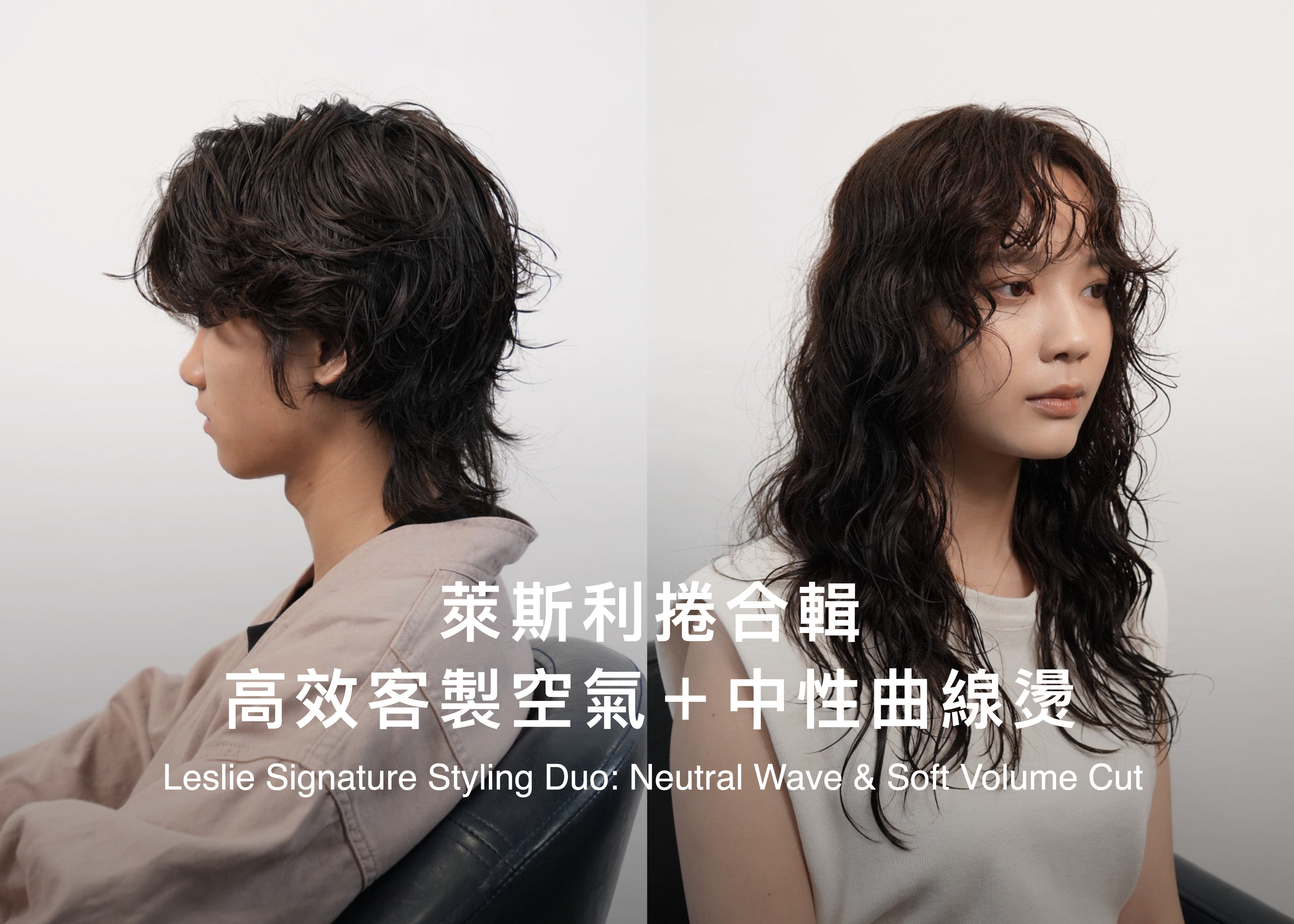 萊斯利捲合輯－高效質感線條＋中性曲線燙